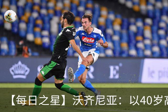 【每日之星】沃齐尼亚：以40岁高龄零封西班牙 让世界认识佛得角