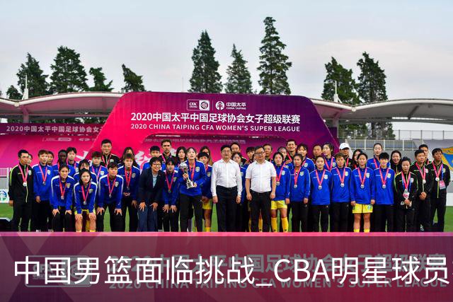 中国男篮面临挑战 CBA明星球员被亚洲劲旅抢先归化 亚运会战局升级