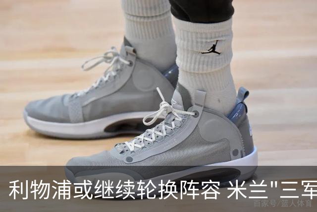 利物浦或继续轮换阵容 米兰"三军用命"有机可乘?