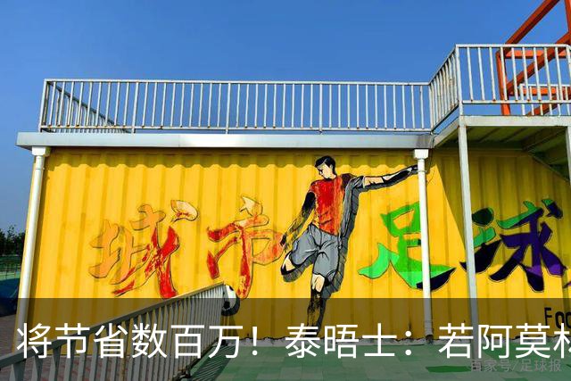 将节省数百万！泰晤士：若阿莫林执教米兰，曼联无需继续支付薪资
