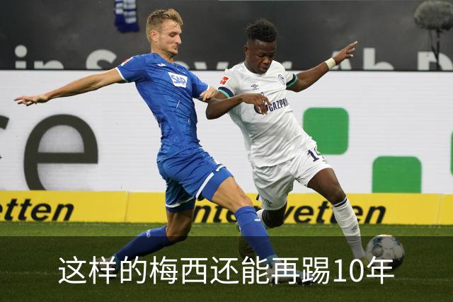 这样的梅西还能再踢10年