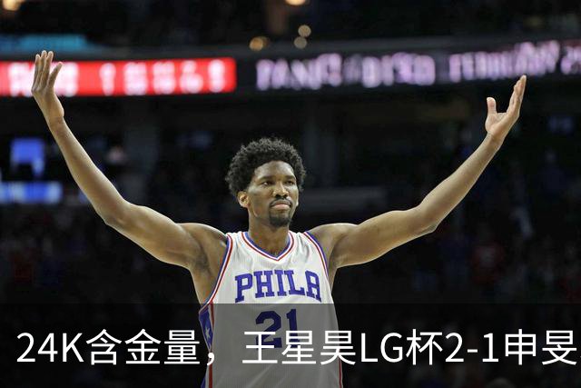24K含金量，王星昊LG杯2-1申旻埈夺冠，局局领先大杀四方，中国围棋锐度提升